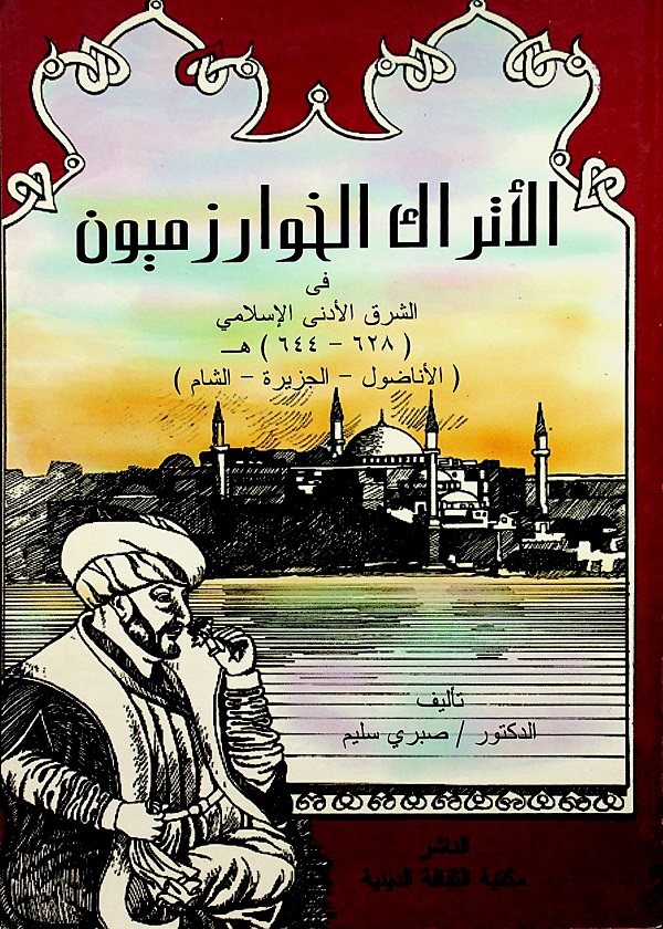 الأتراك الخوارزميون في الشرق الأدنى الإسلامي ( 628 - 644 ) هـ ( الأناضول - الجزيرة - الشام )